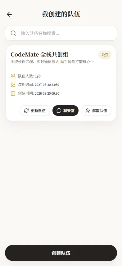 我创建的队伍管理